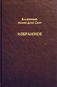 Блаж. Иоанн Дунс Скот. - Избранное (сборник)
