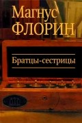 Магнус Флорин - Братцы-сестрицы