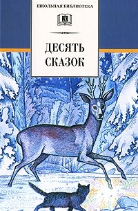 Десять сказок