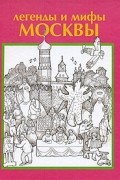 Легенды и мифы Москвы