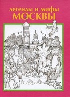  - Легенды и мифы Москвы