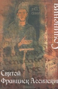 Св. Франциск Ассизский - Сочинения