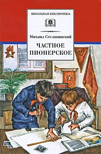 Сеславинский М. - Частное пионерское (сборник)