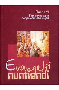 Павел VI - Evangelii nuntiandi. Энциклика "Евангелизация современного мира" (ДАП)