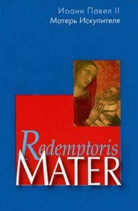 Redemptoris Mater. Энциклика "Матерь Искупителя"