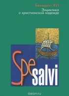 Бенедикт XVI - Spe salvi. Энциклика о христианской надежде
