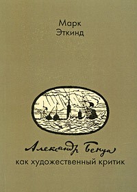 Эткинд М. - Александр Бенуа как художественный критик