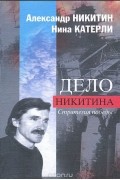 Дело Никитина. Стратегия победы