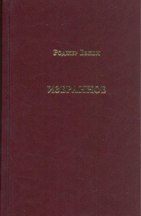 Роджер Бэкон - Избранное (сборник)