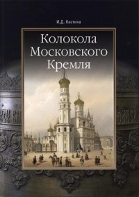 Инна Костина - Колокола Московского Кремля