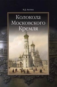 Инна Костина - Колокола Московского Кремля