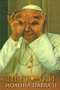 без автора - Цветочки Иоанна Павла II