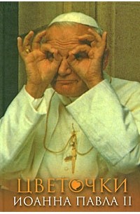 без автора - Цветочки Иоанна Павла II