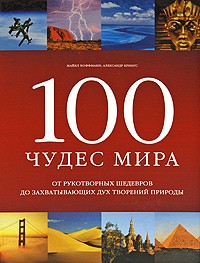  - 100 чудес мира
