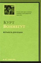 Курт Воннегут - Колыбель для кошки