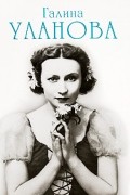Галина Уланова