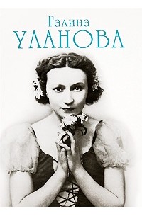 Вадим Гаевский - Галина Уланова