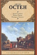 Леди Сьюзен. Замок Лесли. История Англии
