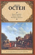 Джейн Остен - Леди Сьюзен. Замок Лесли. История Англии (сборник)