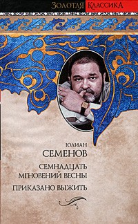 Юлиан Семенов - Семнадцать мгновений весны. Приказано выжить (сборник)