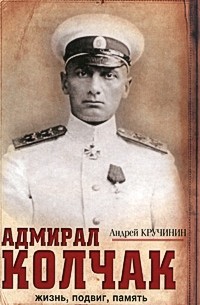 Адмирал Колчак. Жизнь, подвиг, память