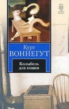 Курт Воннегут - Колыбель для кошки