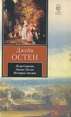 Джейн Остен - Леди Сьюзен. Замок Лесли. История Англии