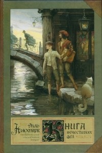 Элль Ньюмарк - Книга нечестивых дел