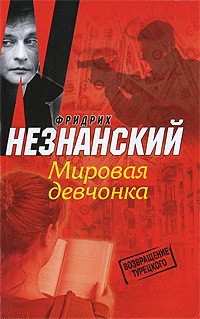 Фридрих Незнанский - Мировая девчонка