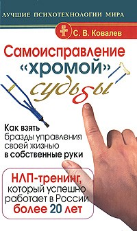 С. В. Ковалев - Самоисправление "хромой" судьбы. Как взять бразды управления своей жизнью в собственные руки