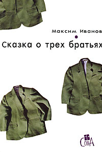 Максим Иванов - Сказка о трех братьях
