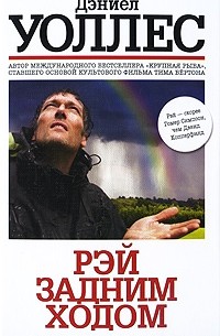 Рэй задним ходом