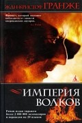 Жан-Кристоф Гранже - Империя Волков
