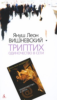 Януш Леон Вишневский - Триптих. Одиночество в Сети (сборник)