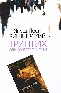 Януш Леон Вишневский - Триптих. Одиночество в Сети (сборник)