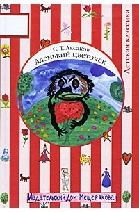 Сергей Аксаков - Аленький цветочек