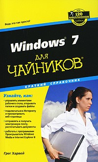 Грег Харвей - Windows 7 для чайников. Краткий справочник