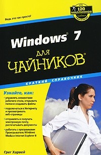 Грег Харвей - Windows 7 для чайников. Краткий справочник