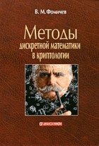 В. М. Фомичев - Методы дискретной математики в криптологии