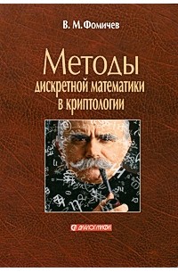 В. М. Фомичев - Методы дискретной математики в криптологии