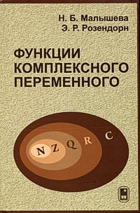  - Функции комплексного переменного