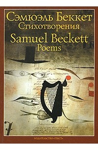 Сэмюэль Беккет - Стихотворения