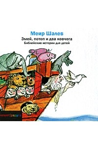 Меир Шалев - Змей, потоп и два ковчега. Библейские истории для детей
