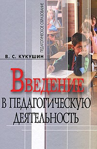 Вадим Кукушин - Введение в педагогическую деятельность