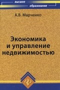 Марченко А.В. - Экономика и управление недвижимостью