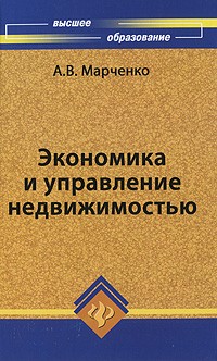 Марченко А.В. - Экономика и управление недвижимостью