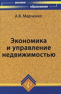 Марченко А.В. - Экономика и управление недвижимостью