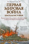 Норман Стоун - Первая мировая война. Краткая история