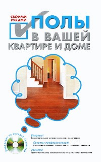 С. И. Степанов - Полы в вашей квартире и доме своими руками (+ CD-ROM)