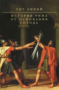 Тит Ливий - История Рима от основания Города